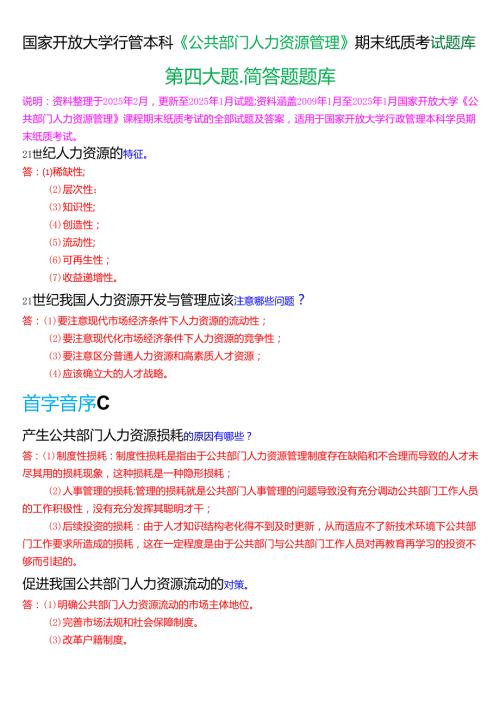 国家开放大学行管本科《公共部门人力资源管理》期末纸质考试第四大题简答题题库[2025春期版].docx