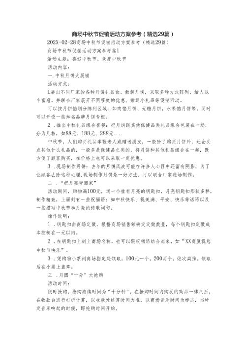 商场中秋节促销活动方案参考（精选29篇）.docx