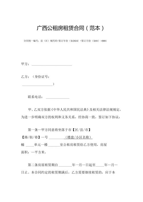 广西公租房租赁合同（范本）模板.docx