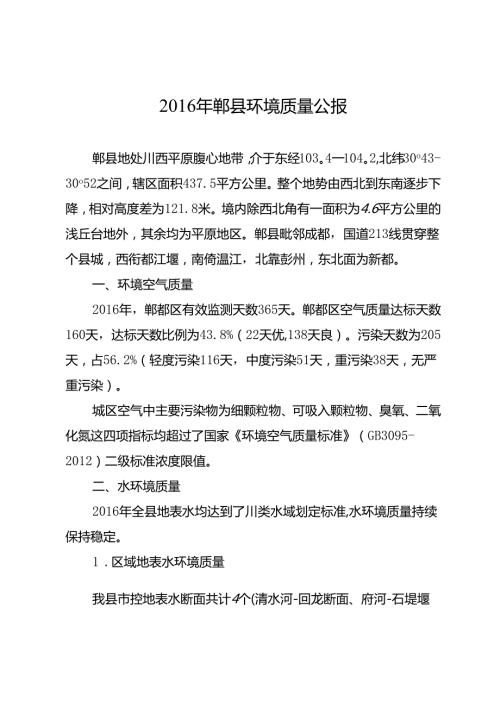 郫都区环境质量报告书.docx