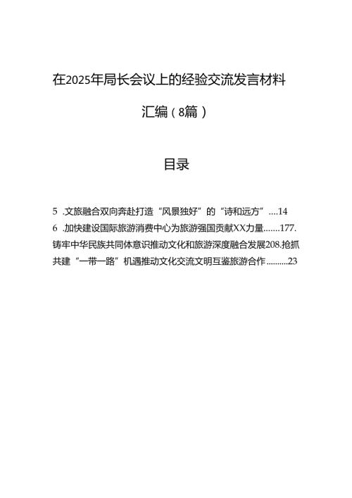 在2025年局长会议上的经验交流发言材料汇编（8篇）.docx