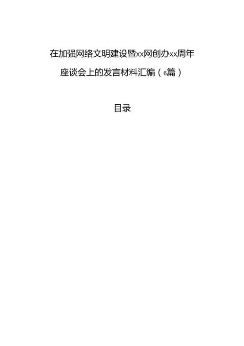 在加强网络文明建设暨x网创办周年座谈会上的发言材料汇编（6篇）.docx