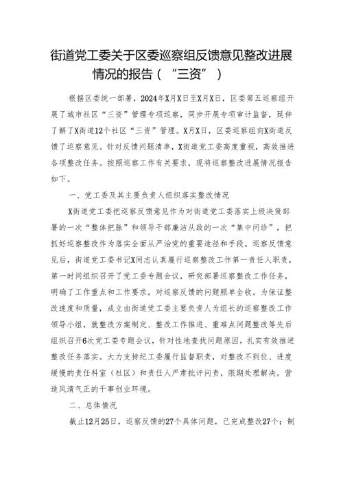 街道党工委关于区委巡察组反馈意见整改进展情况的报告（“三资”）.docx