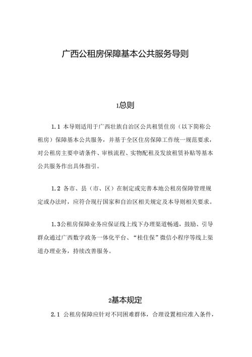 《广西公租房保障基本公共服务导则》 全文、合同模板及解读.docx