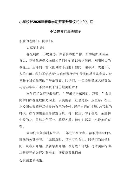 小学校长2025 年春季学期开学升旗仪式上的讲话稿.docx