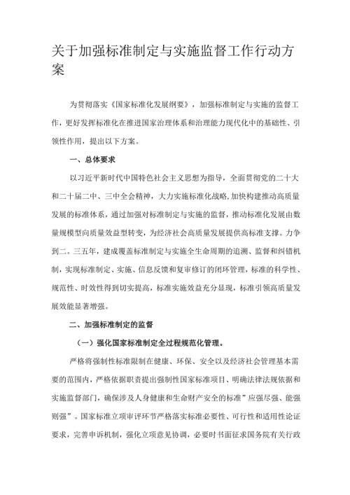 关于加强标准制定与实施监督工作行动方案.docx