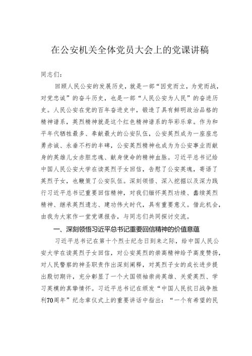 在公安机关全体党员大会上的党课讲稿.docx