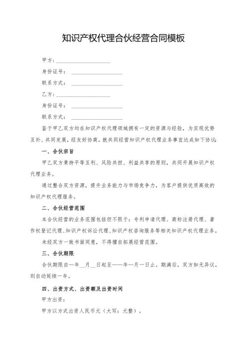 知识产权代理合伙经营合同模板.docx