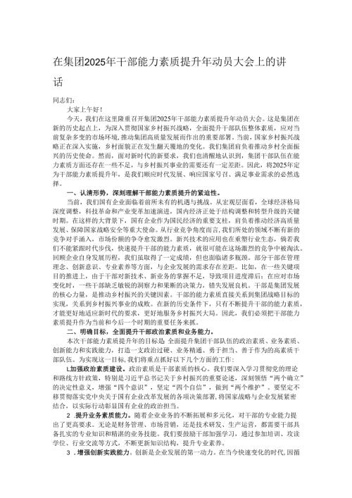 在集团2025年干部能力素质提升年动员大会上的讲话.docx