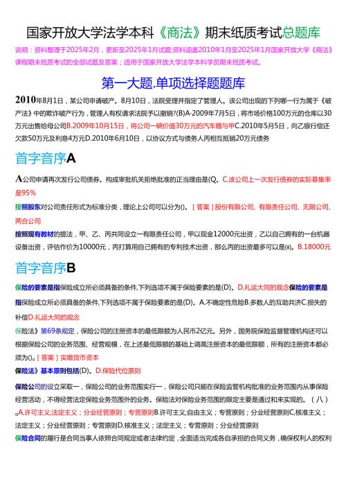 国家开放大学法学本科《商法》期末纸质考试总题库[2025春期版].docx