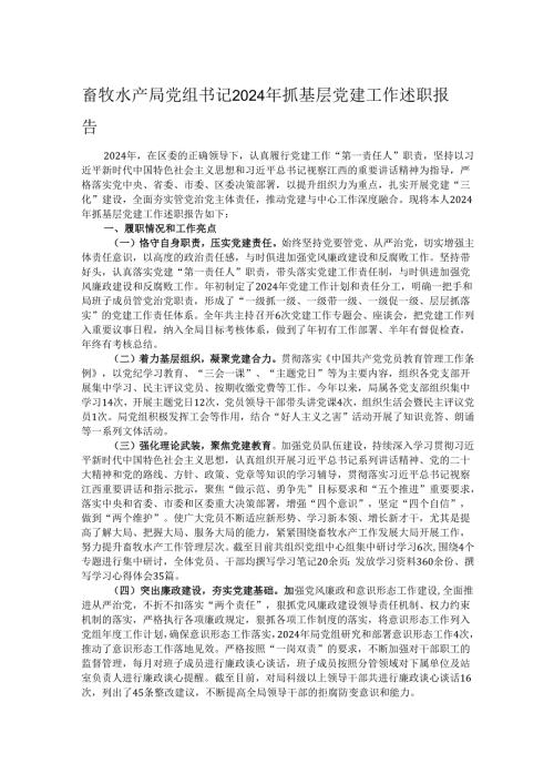 畜牧水产局党组书记2024年抓基层党建工作述职报告.docx