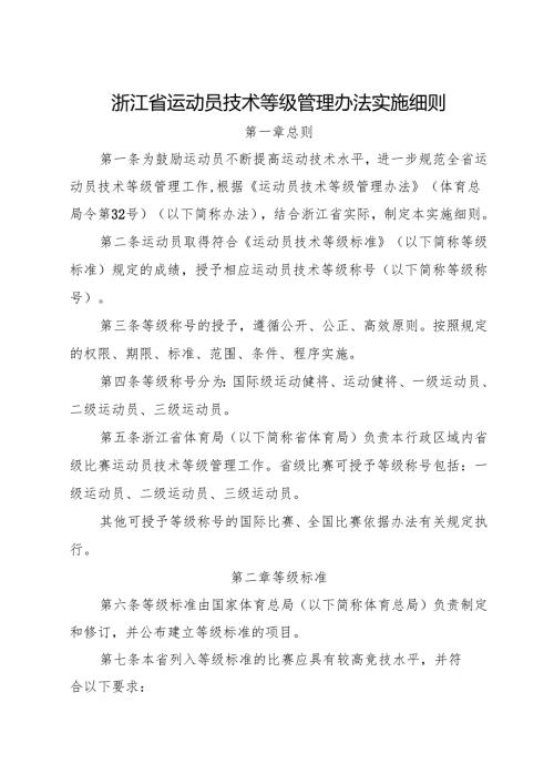 2024.12《浙江省运动员技术等级管理办法实施细则》全文+【解读】.docx