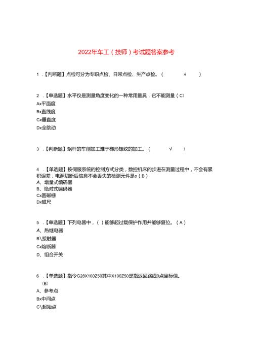 2022年车工(技师)考试题答案参考16.docx