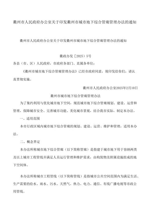 衢州市人民政府办公室关于印发衢州市城市地下综合管廊管理办法的通知.docx