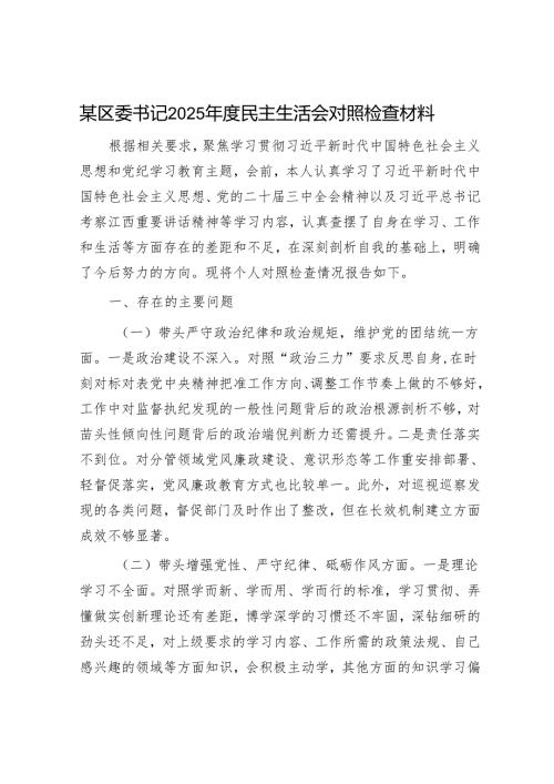 2025年度民主生活会对照检查材料精选两篇合辑（县委书记）.docx