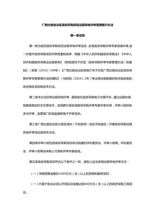 广西壮族自治区政府采购项目远程异地评审管理暂行办法-全文及解读.docx
