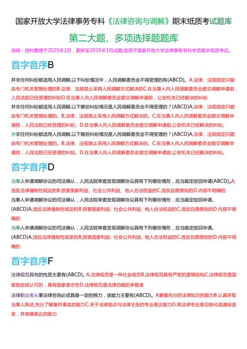 国家开放大学法律事务专科《法律咨询与调解》期末纸质考试第二大题多项选择题题库[2025春期版].docx