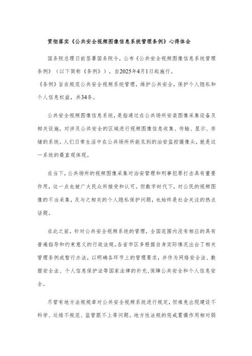 贯彻落实《公共安全视频图像信息系统管理条例》心得体会.docx