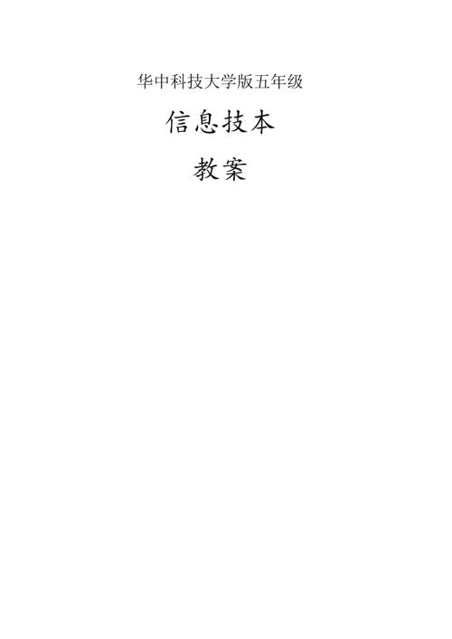 华中科技大学版五年级信息技术教案.docx