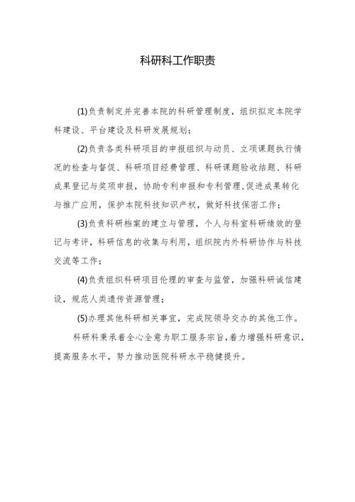 科研科工作职责.docx