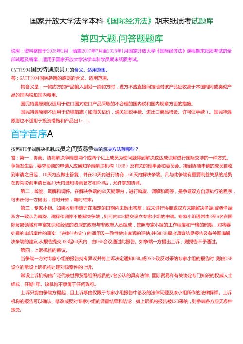 国家开放大学法学本科《国际经济法》期末纸质考试第四大题问答题题库[2025春期版].docx