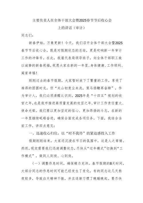 审计局系统主要负责人在全体干部大会暨2025春节节后收心会上的讲话发言.docx