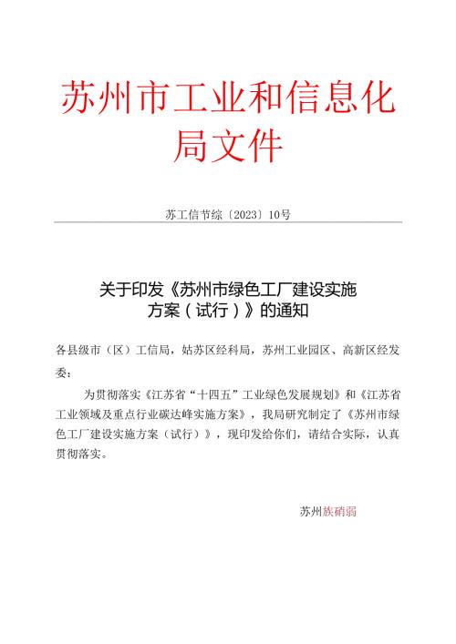 《苏州市绿色工厂建设实施方案（试行）》.docx