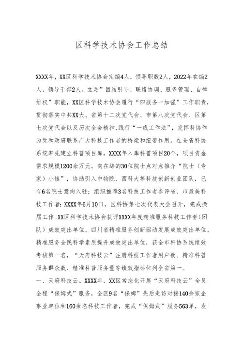 区科学技术协会工作总结.docx