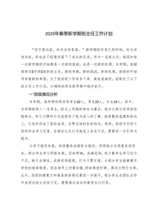 2025年春季新学期班主任工作计划.docx