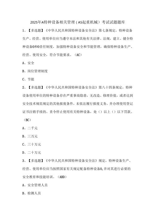 2025年A特种设备相关管理（A5起重机械）考试试题题库.docx