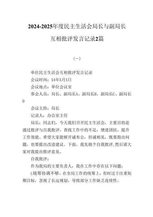 2024-2025年度民主生活会局长与副局长互相批评发言记录2篇.docx