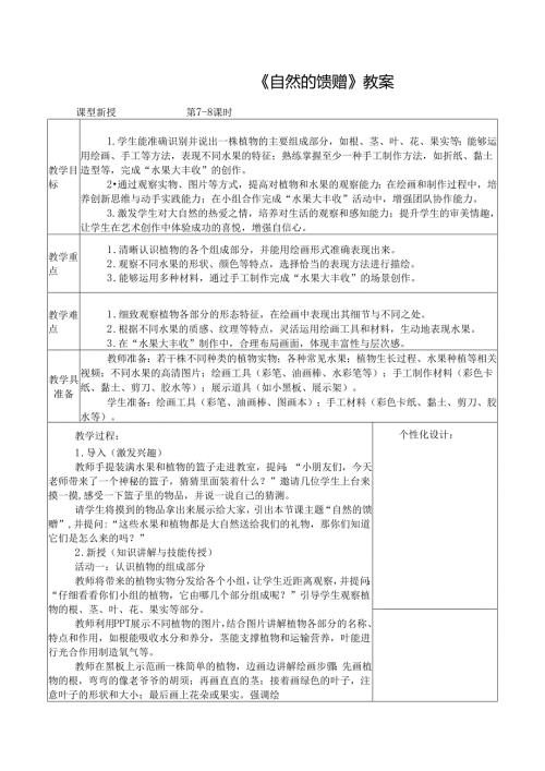 2024新人教版美术（2025春）一年级下册《自然的馈赠》课时教案.docx