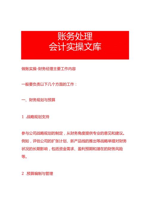 做账实操-财务经理主要工作内容.docx