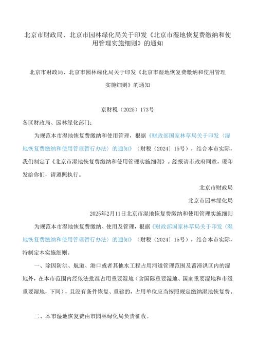 北京市财政局、北京市园林绿化局关于印发《北京市湿地恢复费缴纳和使用管理实施细则》的通知.docx