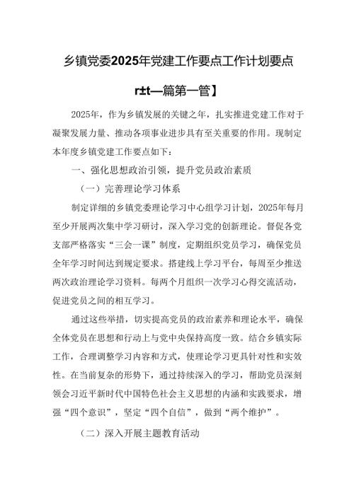 （2篇）乡镇党委2025年党建工作要点工作计划要点.docx
