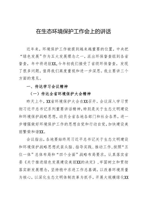 生态环境保护工作会上的讲话.docx