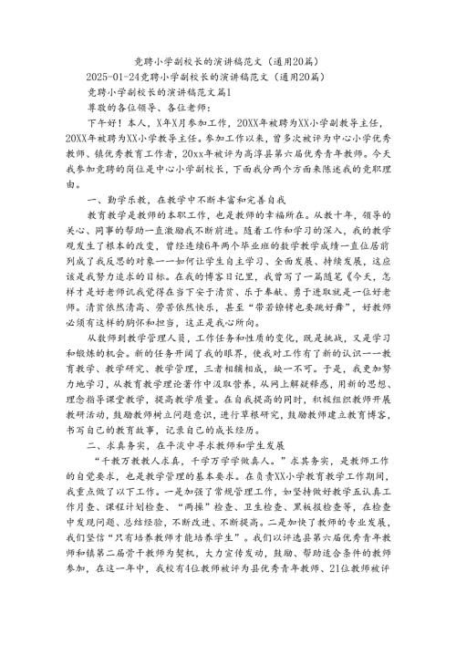 竞聘小学副校长的演讲稿范文（通用20篇）.docx