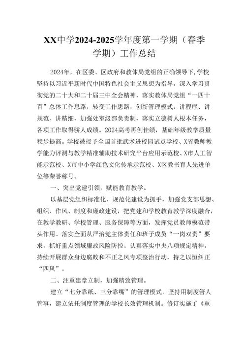 XX中学2024－2025学年度第一学期（春季学期）工作总结.docx