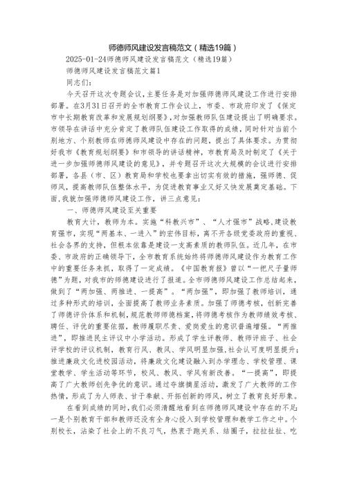 师德师风建设发言稿范文（精选19篇）.docx