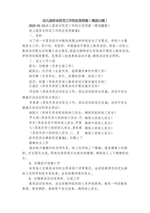 幼儿园安全防范工作的应急预案（精选23篇）.docx