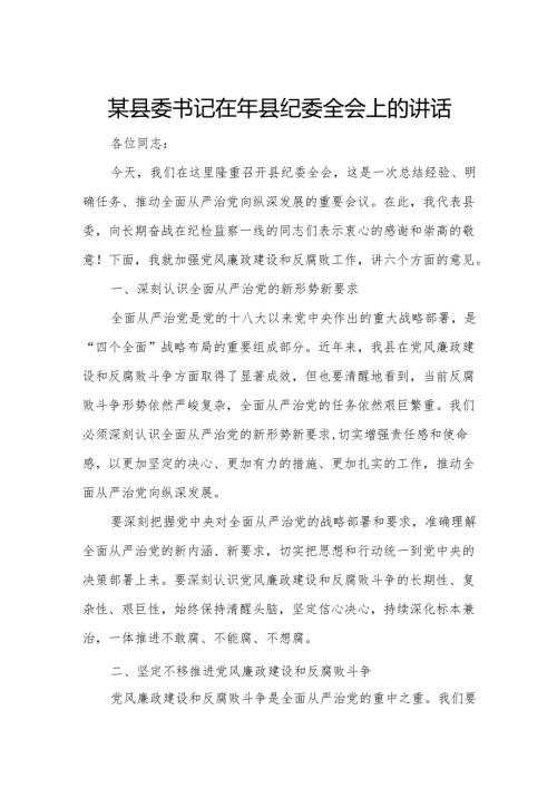 某县委书记在年县纪委全会上的讲话.docx