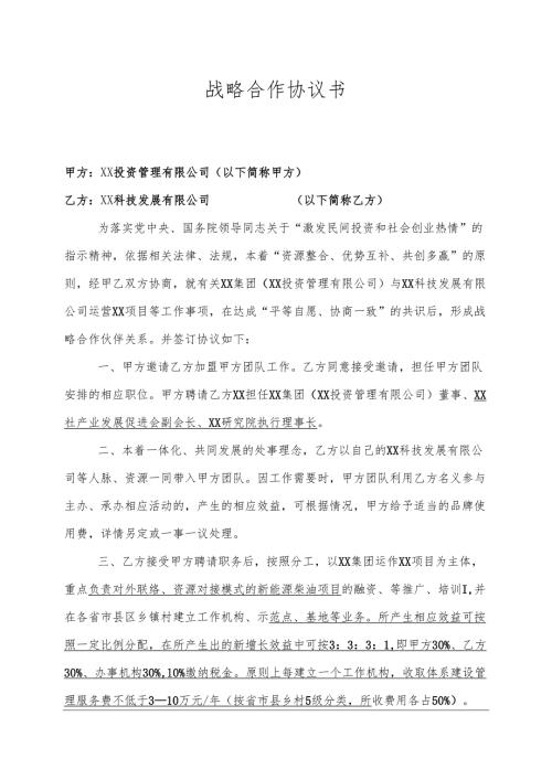 战略合作协议书（2025年XX投资管理有限公司与XX科技发展有限公司 ）.docx