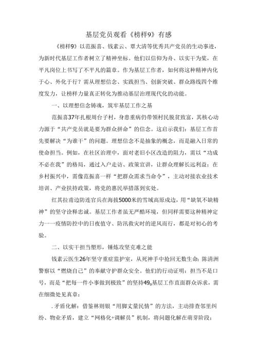 基层党员观看《榜样9》有感.docx