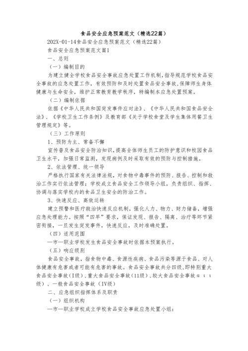 食品安全应急预案范文（精选22篇）.docx