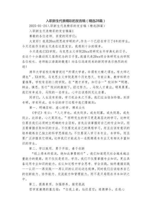 入职新生代表精彩的发言稿（精选28篇）.docx
