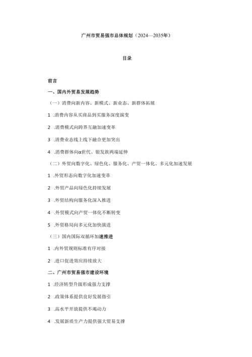 广州市贸易强市总体规划（2024—2035年）.docx