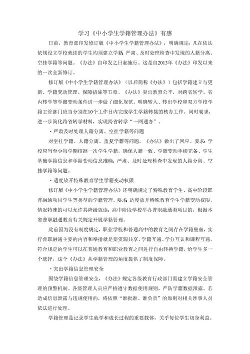 学习《中小学生学籍管理办法》有感.docx