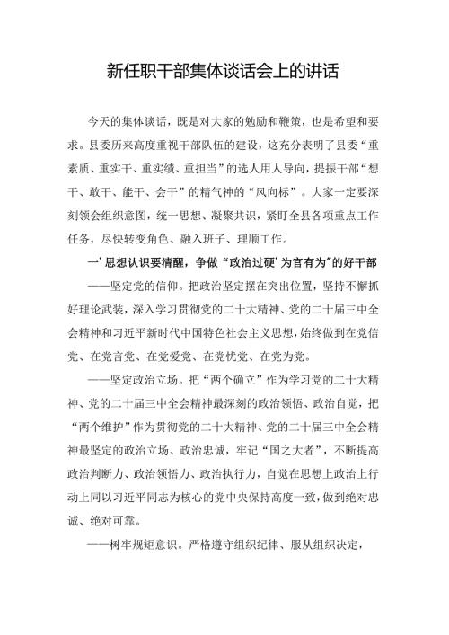 新任职干部集体谈话会上的讲话.docx