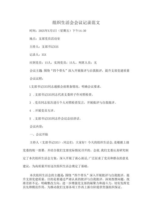 组织生活会会议记录范文.docx