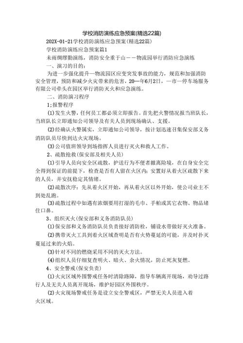 学校消防演练应急预案（精选22篇）.docx